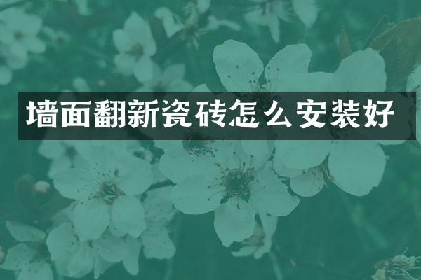 墙面翻新瓷砖怎么安装好