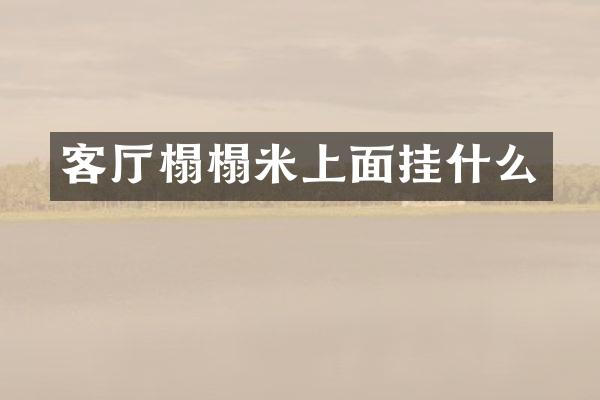 客厅榻榻米上面挂什么