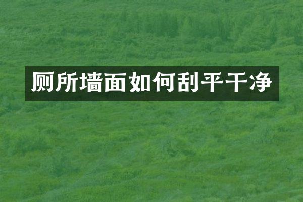 厕所墙面如何刮平干净