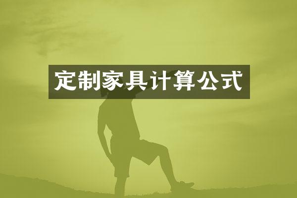 定制家具计算公式