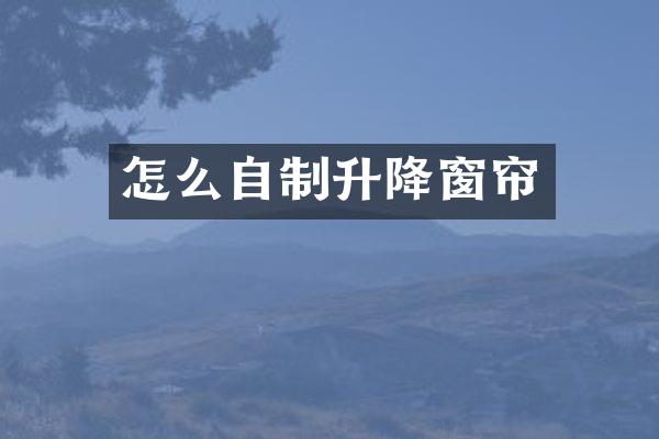 怎么自制升降窗帘