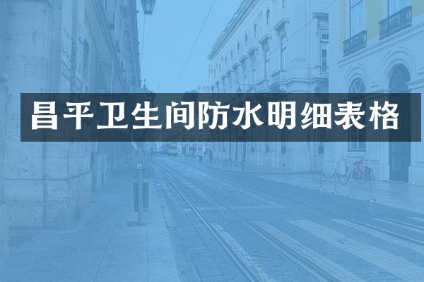 昌平卫生间防水明细表格