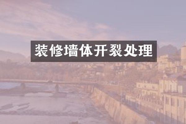 装修墙体开裂处理