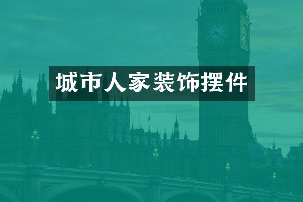 城市人家装饰摆件