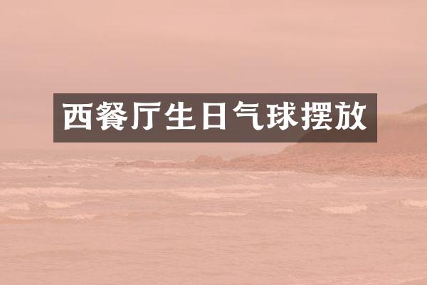 西餐厅生日气球摆放