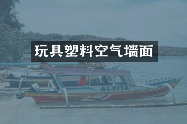 玩具塑料空气墙面