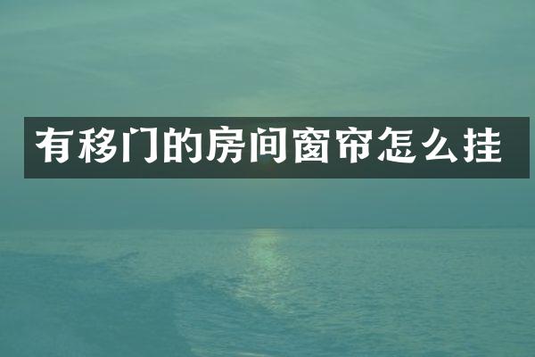 有移门的房间窗帘怎么挂