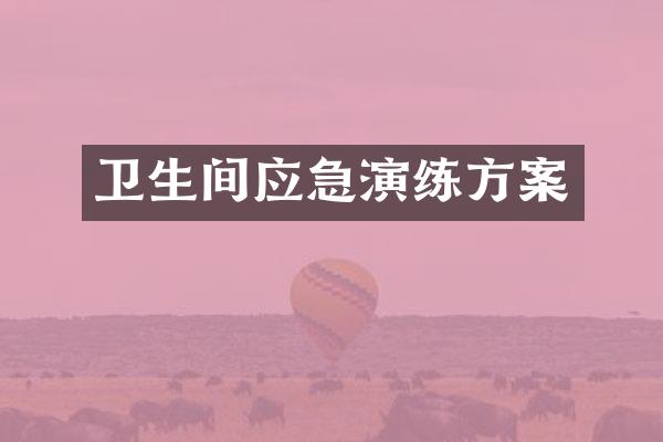 卫生间应急演练方案