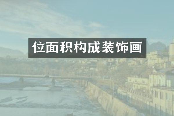 位面积构成装饰画