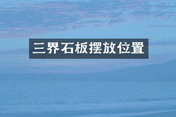 三界石板摆放位置