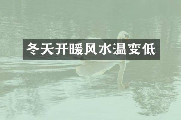 冬天开暖风水温变低