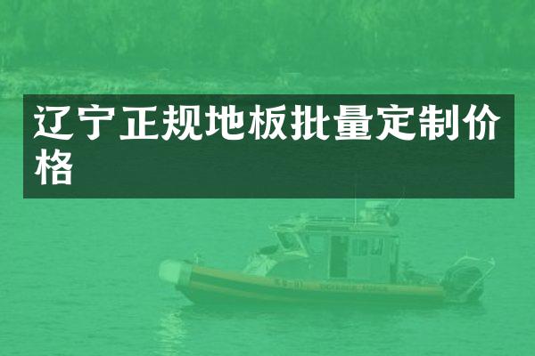 辽宁正规地板批量定制价格