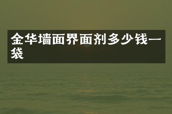 金华墙面界面剂多少钱一袋