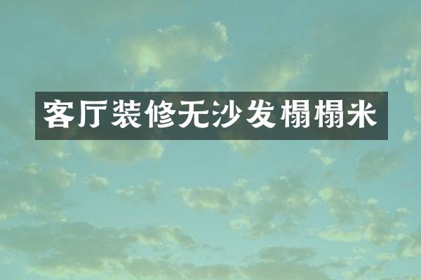 客厅装修无沙发榻榻米