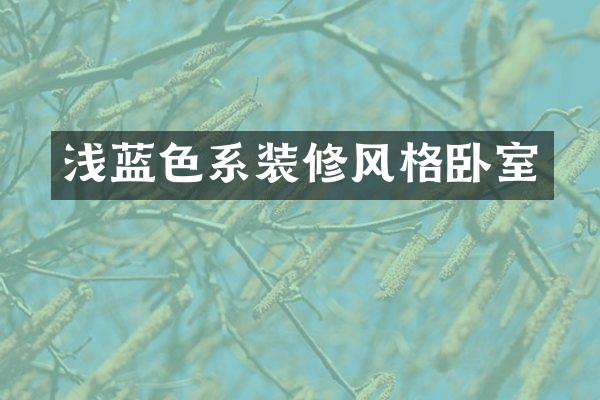 浅蓝色系装修风格卧室