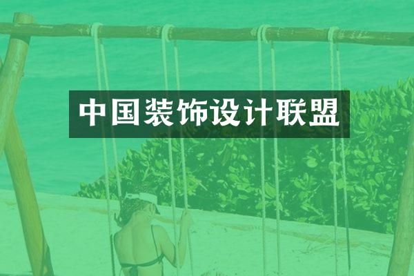 中国装饰设计联盟