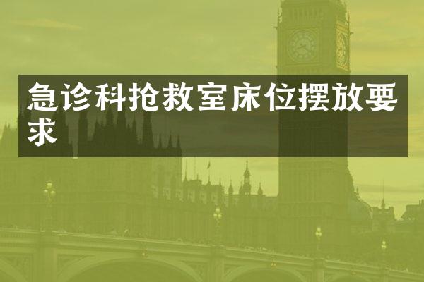 急诊科抢救室床位摆放要求