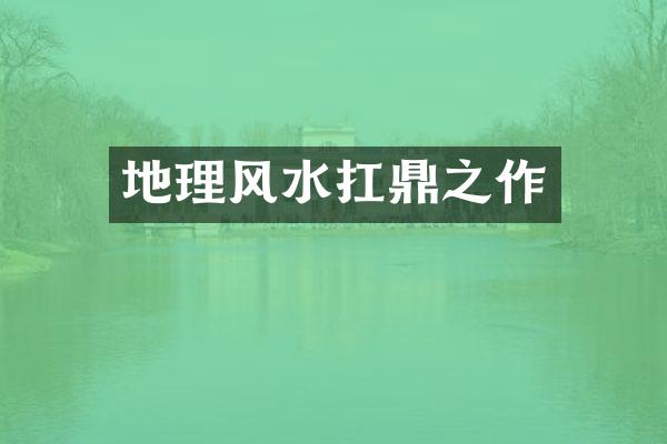 地理风水扛鼎之作