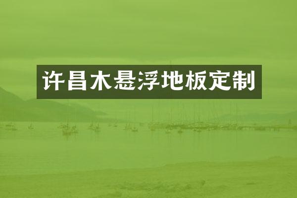 许昌木悬浮地板定制