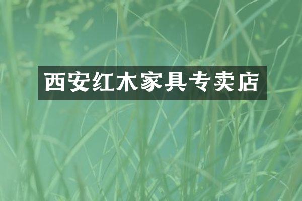 西安红木家具专卖店