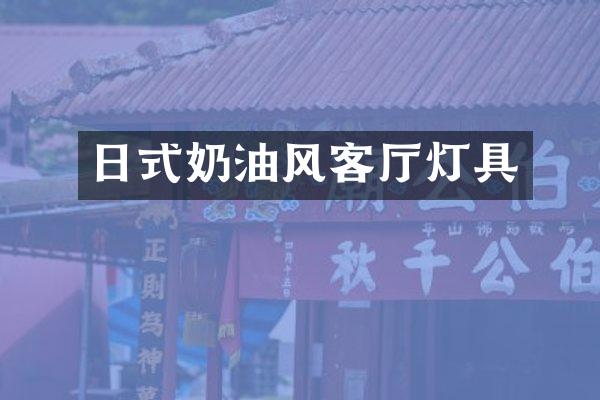 日式奶油风客厅灯具