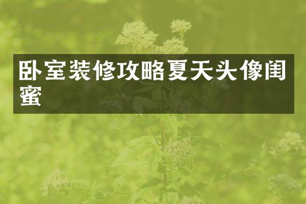 卧室装修攻略夏天头像闺蜜