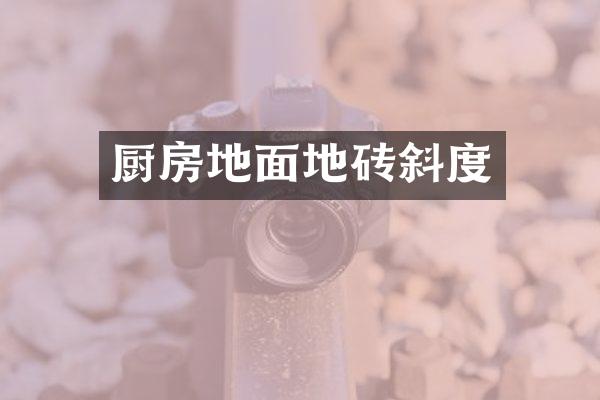 厨房地面地砖斜度