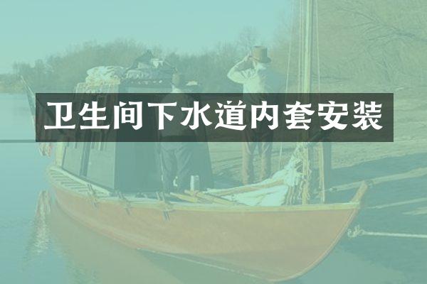 卫生间下水道内套安装