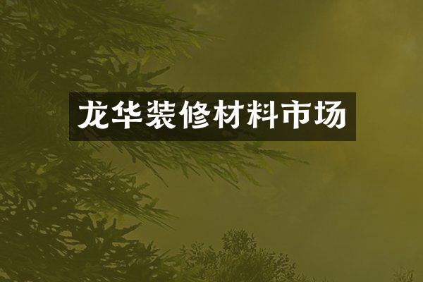 龙华装修材料市场