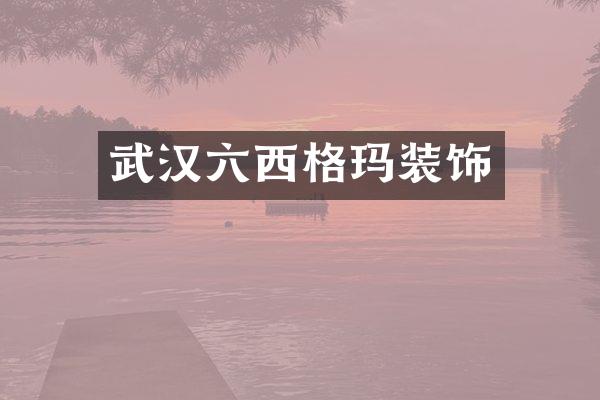 武汉六西格玛装饰