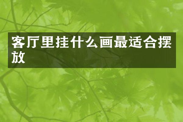 客厅里挂什么画最适合摆放