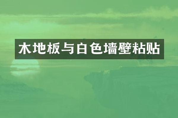 木地板与白色墙壁粘贴