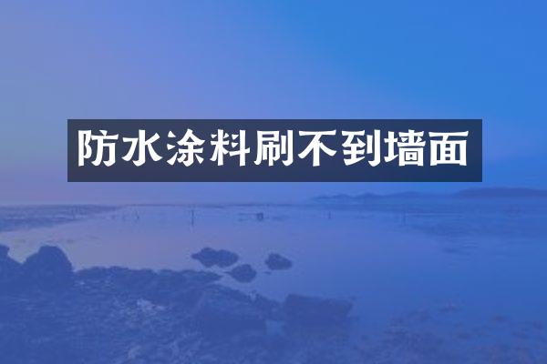 防水涂料刷不到墙面