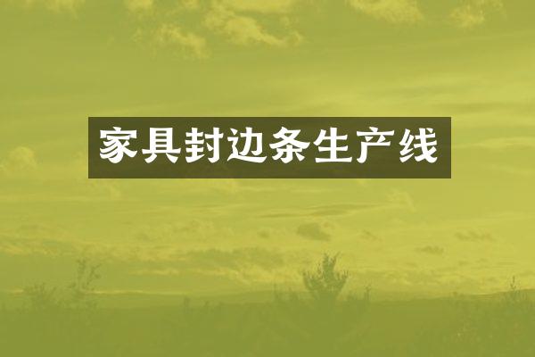 家具封边条生产线