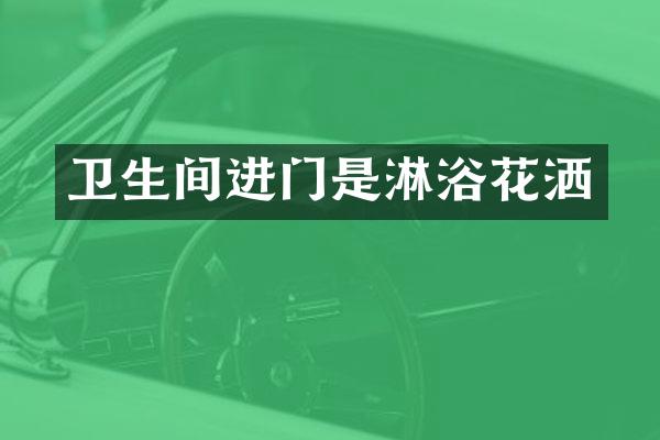 卫生间进门是淋浴花洒