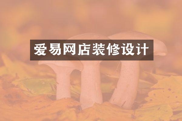 爱易网店装修设计