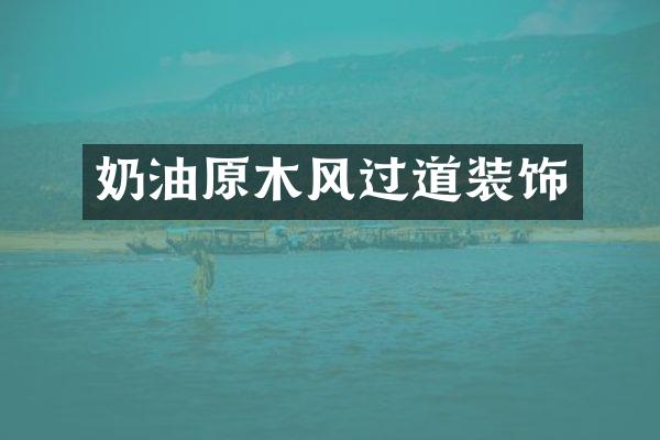 奶油原木风过道装饰