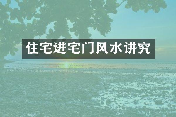 住宅进宅门风水讲究