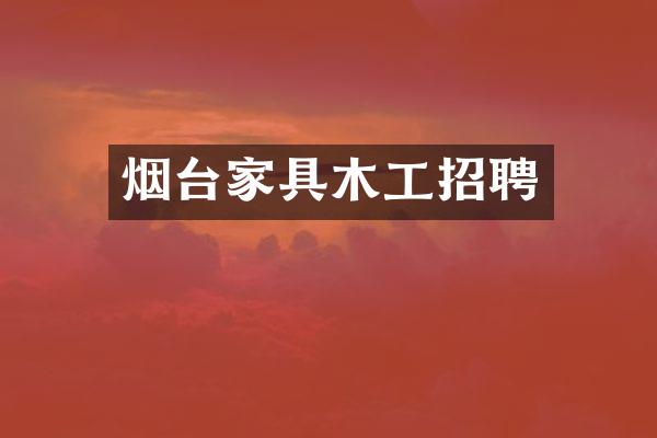 烟台家具木工招聘