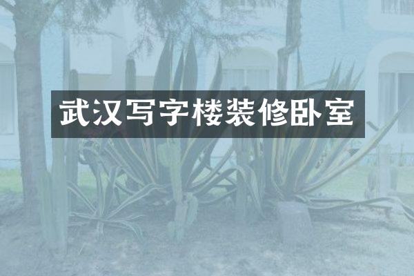 武汉写字楼装修卧室