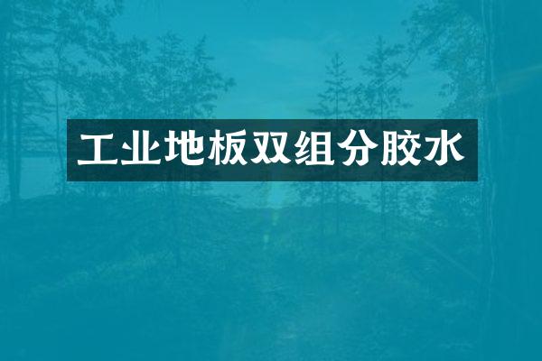 工业地板双组分胶水