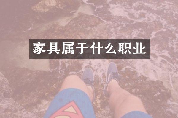 家具属于什么职业