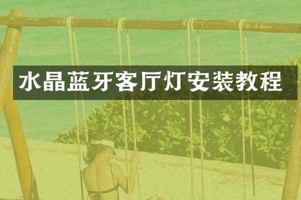 水晶蓝牙客厅灯安装教程