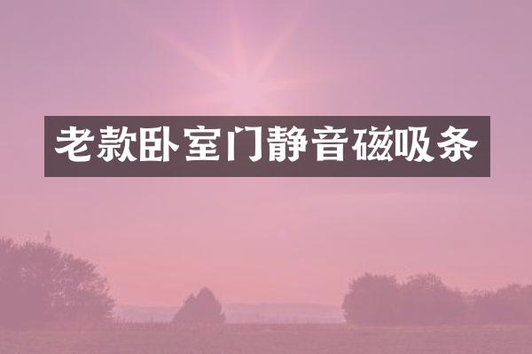 老款卧室门静音磁吸条