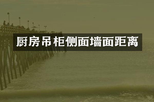 厨房吊柜侧面墙面距离