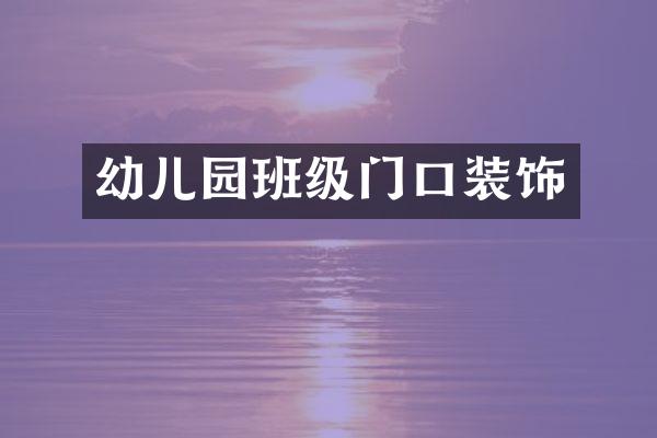 幼儿园班级门口装饰