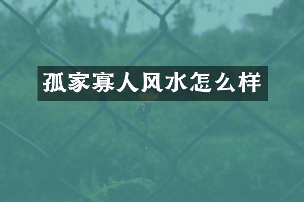 孤家寡人风水怎么样