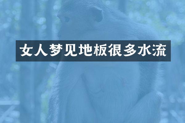 女人梦见地板很多水流