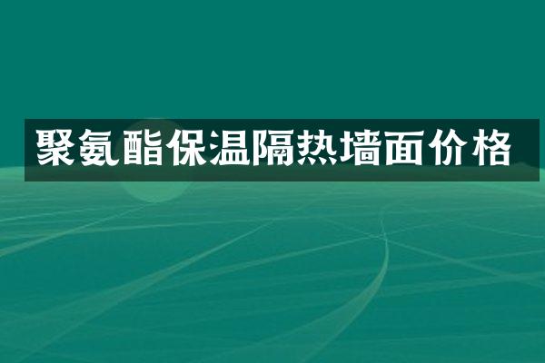 聚氨酯保温隔热墙面价格