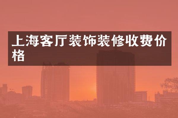 上海客厅装饰装修收费价格